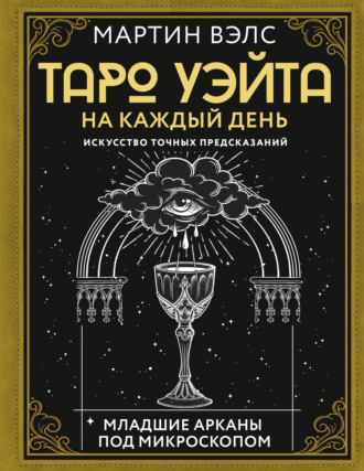 Мартин Вэлс, Таро Уэйта на каждый день. Искусство точных предсказаний